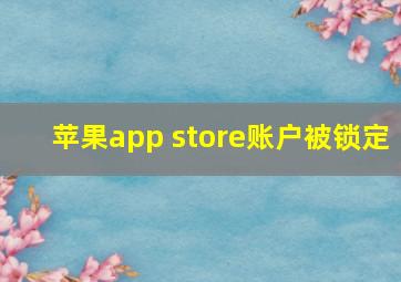 苹果app store账户被锁定